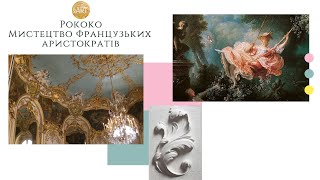 Рококо Мистецтво французьких аристократів  Rococo art  Мистецтво архітектура дизайн інтерєру [upl. by Orpah308]