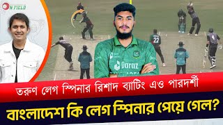 বাংলাদেশ কি লেগ স্পিনার পেয়ে গেল রিশাদের লেগ স্পিনে উন্নতির জায়গা আছে আরো  On Field 2023 [upl. by Eelsha]