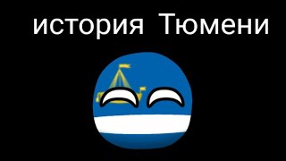 COUNTRYBALLS  Не вышедшая quotИстория Тюмениquot [upl. by Eidnyl]