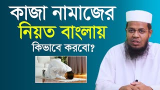 কাজা নামাজের নিয়ত বাংলায় কিভাবে করতে হয় কাজা নামাজের নিয়ম। ইয়ামিন বিন ইমদাদ [upl. by Adaliah]