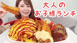 【大人のお子様ランチ】オムライス・エビフライ・ハンバーグ【大食い】 [upl. by Trawets550]