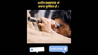 शातिर SNIPER से बचना NAMUMKIN है। movie explain in hindi urdu explanation shorts [upl. by Eimat]