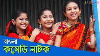 Bangla New Comedy Natok  2016 [upl. by Charteris]