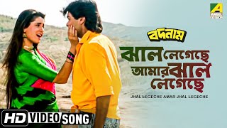 Jhal Legechhe Amar Jhal Legechhe । Badnam  Bengali Movie Song  Alka Yagnik [upl. by Iegres]