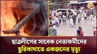 ছাত্রলীগের সাবেক নেতাকর্মীদের ছুরিকাঘাতে একজনের মৃত্যু  Narsingdi News  Channel 24 [upl. by Canice]