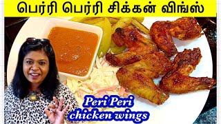 🐓என் மகன் ஐடியா பெர்ரி பெர்ரி சிக்கன் விங்ஸ் recipePeri Peri chicken wingsNandi’s super style [upl. by Keeley]