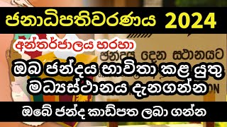 Get Your Ballot Paper Online  Presidential Election 2024 Sri Lanka  What is Your Voting Center [upl. by Auof]