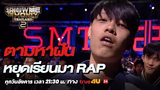 Show Me The Money Thailand 2 l ตามหาฝัน หยุดเรียนมา RAP  Highlight SMTMTH2 True4U [upl. by Airet]