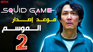 رسميا  موعد عرض حلقات الموسم الثاني من مسلسل لعبة الحبار  Squid Game [upl. by Amsab4]