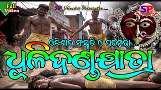 Dhuli Danda Jatra  Danda Jatra  Pana Sankranti  Jhamu Jatra  Odisha Tradition  SP Music [upl. by Isnan]