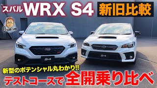 スバル WRX S4 【試乗レポート】 テストコースで全開 新旧乗り比べで進化の度合いをチェック SUBARU WRX S4 ECarLife with 五味やすたか [upl. by Jelsma]