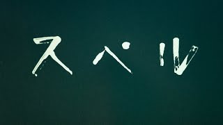 折坂悠太  スペル Official Music Video [upl. by Tihor715]