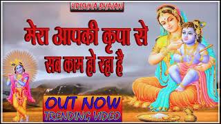 🔴 LIVE Latest Bhajan 2024 l Mera Aap Ki Kripa Se Sab Kaam Ho Raha Hai Trending [upl. by Urbana]