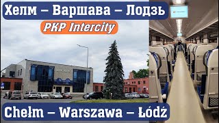 Chełm – Warszawa – Łódź PKP Intercity  Хелм – Варшава – Лозь поїзд Intercity [upl. by Innoj]