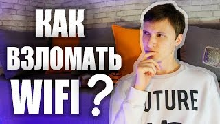 Проверка WiFI на защищенность  WPA2  Kali Linux  Как защититься от в3л0ма  UnderMind [upl. by Aliber]