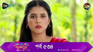 BokulpurS02  বকুলপুর সিজন ২  EP 534 Akhomo Hasan Nadia Milon  Bangla Natok 2023  Deepto TV [upl. by Grosvenor]