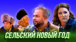 Сельский Новый год — Уральские Пельмени  Салютологи [upl. by Gaultiero504]