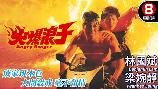 成龍監製 王龍威執導｜火爆浪子 Angry Ranger｜林國斌｜梁婉靜｜孟龍｜孫建｜粵語CC中字ENG｜8號電影院 HK Movie｜香港電影01｜黑幫復仇電影 [upl. by Orel]