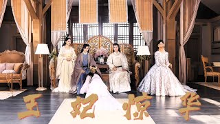 【完整版】﻿ 《王妃驚華》王妃重生歸來，開啟復仇之路，只因上一世，自己真心餵了狗，愛上王爺這個是非不分的人，不僅被王爺和小三折磨致死，還被滅了滿門！短劇霸总復仇最新熱門短劇推薦 [upl. by Ayatnohs371]