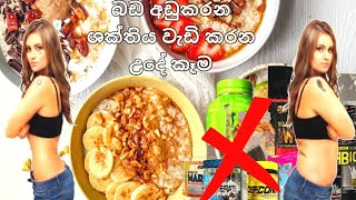 Easy Oats breakfast recipe👌  බඩ අඩු කරන ශක්තිය වැඩි කරන උදේට කන්න හොදම කෑම diet breakfast recipe [upl. by Jordison597]