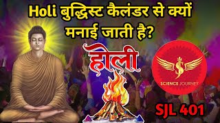 SJL401  Holi क्या बुद्धिस्ट Festival है  Holi kab se aur kyo manai ja rahi h  Science Journey [upl. by Ul254]