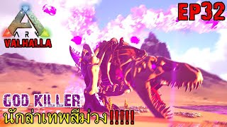 BGZ  ARK PRIMAL VALHALLA EP32 นักล่าเทพสีม่วง [upl. by Eeryk]