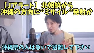 Jアラート 北朝鮮から沖縄の方向に“ミサイル”発射か ミサイル発射 防衛省 ミサイルとは 弾道ミサイル XRP【ひろゆき】 [upl. by Rudich]