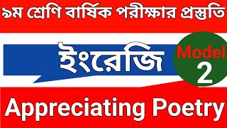 ৯ম শ্রেণির ইংরেজি কবিতার ৩০ মার্কস ১০০ কমন । Class 9 English Model2 Appreciating Poetry  বার্ষিক [upl. by Corkhill]