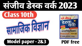 CLASS 10th Sanjeev desk Work 2023सामाजिक विज्ञानNCERTModel paper 2amp3PDF free sharda thanvi [upl. by Joachima]