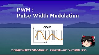 【ゆっくり解説】PWMの使い方【電子工作】 [upl. by Galan]