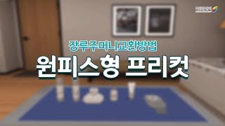 장루주머니교환방법원피스형 프리컷 [upl. by Kennan864]