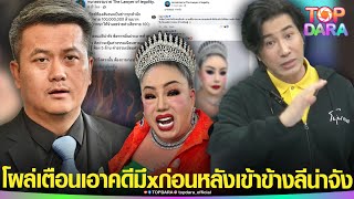 เบรคหัวทิ่ม“หนุ่ม กรรชัย”โผล่เตือน “ทนายธรรมราช” โพสต์ยุ “ลีน่าจัง” ดำเนินคดี “พิธีกรดัง”  TOP DARA [upl. by Nickie]