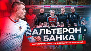 ВЛОГ  АЛЬТЕРОН  БАНКА ⚽️💪🏼 [upl. by Attenov]