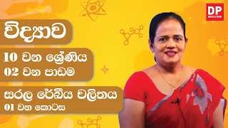 02 වන පාඩම සරල රේඛීය චලිතය  01 කොටස  10 වන ශ්‍රේණිය විද්‍යාව [upl. by Zilvia389]