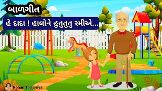 હે દાદા હાલોને હુતુતુતુ રમીએ  he dada halo ne hututu ramiye  પ્રજ્ઞા બાલવાટિકા બાળગીત  rhymes [upl. by Tung]