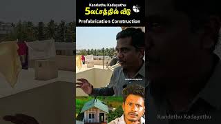 வேகமான குறைந்த செலவில் கட்டடம்🏗️🌟 Prefab Construction The Future of Building shorts [upl. by Willi]