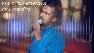 á‹¨ áˆŠá‰€ áˆ˜á‹˜áˆ˜áˆ«áŠ• á‰´á‹Žá‹µáˆ®áˆµ á‹®áˆ´á á‹¨ áŠ•áˆµáˆƒ áˆ˜á‹áˆ™áˆ®á‰½áˆ…  Ye Liqe Mezemeran Tewodros Yosef Ye Nisiha Mezmuroch [upl. by Danila]