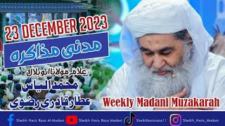 Madani Muzakra Latest  23 December 2023  Maulana Ilyas Qadri  Dawateislami  Madani Channel [upl. by Ayatal]