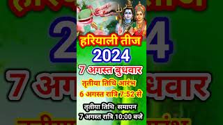 हरियाली तीज 2024 शुभ तिथि पूजा मुहूर्त hariyaliteejkabhai [upl. by Helene]