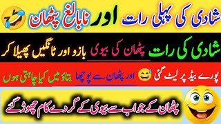 Funny jokes🤣 in Urdu mzaiya funny lateefy  funniest jokes in the world  urdu lateefy  funny joke [upl. by Hpesojnhoj]