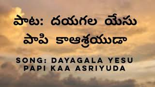 పాట దయగల యేసు పాపి కాఆశ్రయుడా ll Song Dayagala yesu papi kaa asriyuda ll hebron telugu song [upl. by Ameyn]