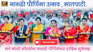 नारळी पौर्णिमा उत्सव सातपाटी कोळीवाडा  Narali Purnima Celebration In Satpati Koliwada 2024 [upl. by Asital920]