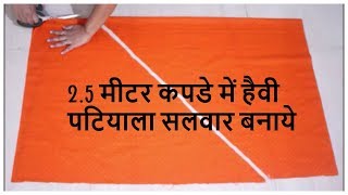 25 मीटर कपडे में पटियाला सलवार बनाये  How To Make Patiyala Salwar [upl. by Lesig]