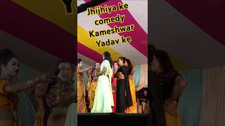 Jhijhiya ke comedy Kameshwar Yadav ke sorts s [upl. by Colburn]