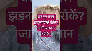 घर पर बाल झड़ना कैसे रोकें जानें आसान तरीके hairfall homeremedies shorts [upl. by Fallon581]