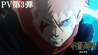 TVアニメ『呪術廻戦』「渋谷事変」第2期PV第3弾｜OPテーマ：King Gnu「SPECIALZ」｜毎週木曜夜11時56分～MBSTBS系列全国28局にて放送中 [upl. by Otti259]