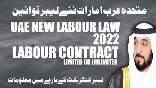 New UAE Labour Law 2022 Labour Contract Limited And Unlimited Contract [upl. by Dammahum437]