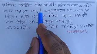 রহিমকরিম এবং গাজী একটি কাজ করতে পারে ১৫৬ ও ১০দিনে। একত্রে তিন জনে কাজটি কত দিনে শেষ করতে পারবে [upl. by Hercules421]