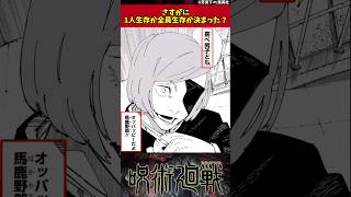 【呪術廻戦】さすがに1人生存か3人生存か決まった？ 呪術廻戦 反応集 [upl. by Samoht]