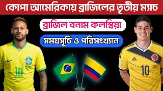 ব্রাজিলের পরবর্তী ম্যাচ  Brazil Next Match  Brazil vs Colombia Match 2024  Copa America [upl. by Jenn]